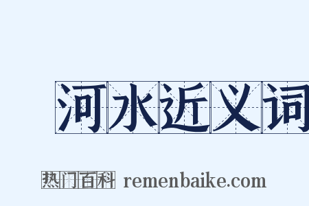 黃河水近义词是什么意思的图片